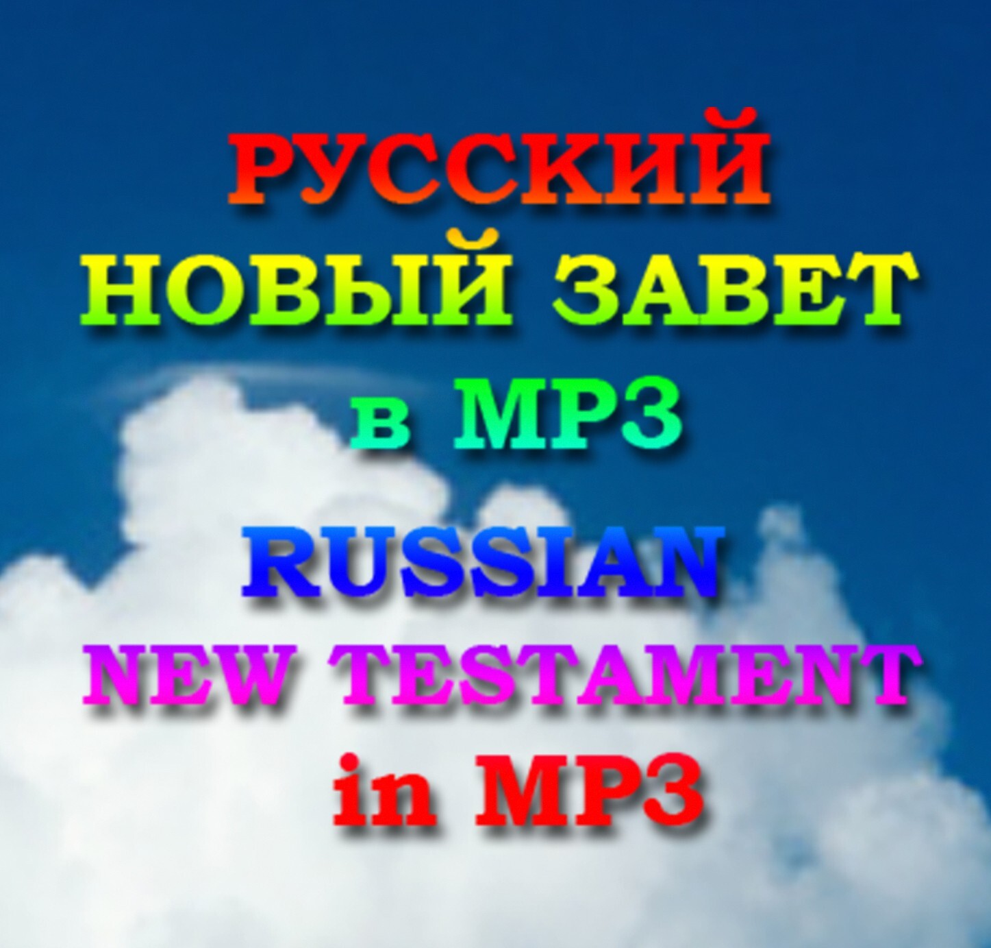 Russian New Testament, Audio Book MP3 CD Bible Новый Завет Библия