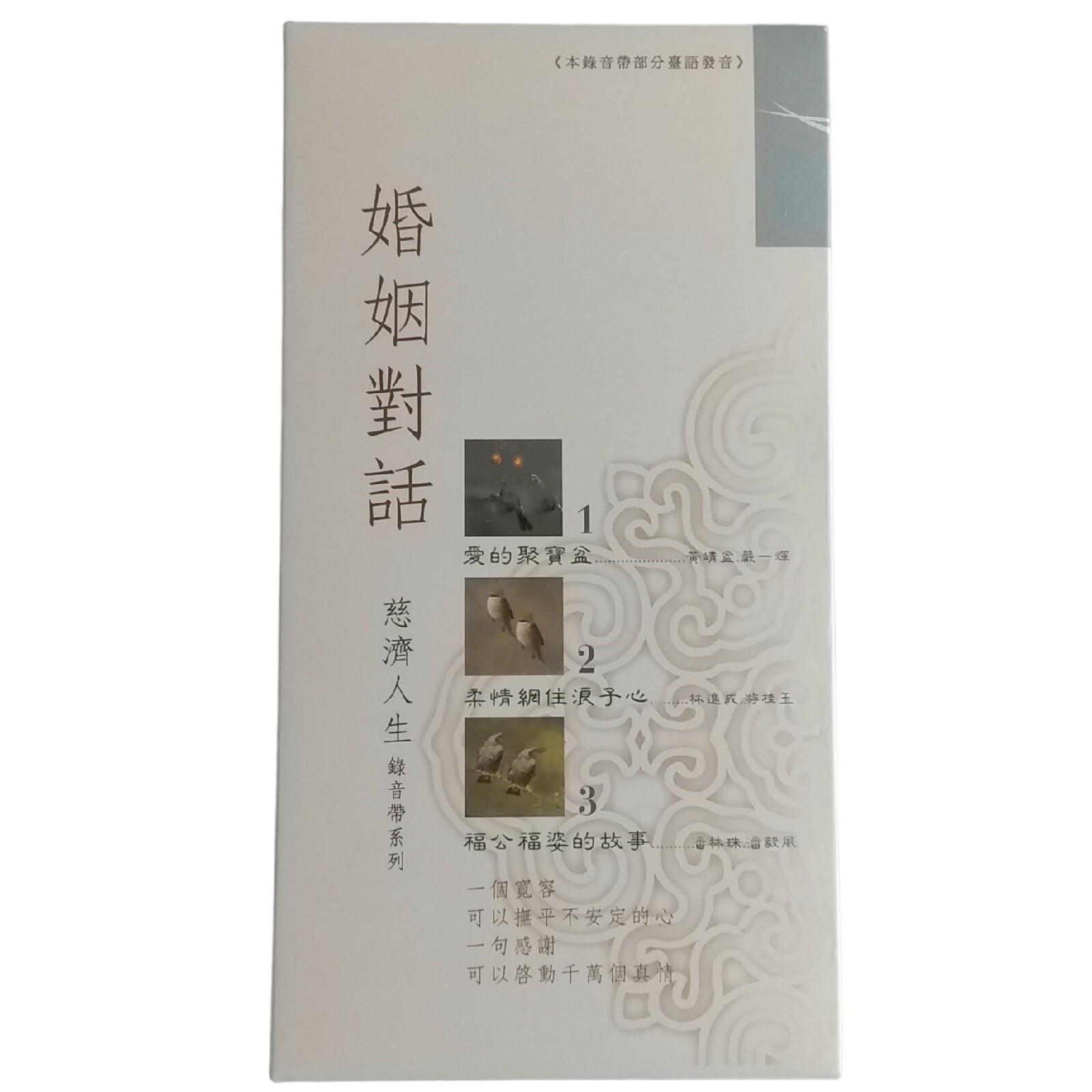 Tzu Chi Life Audio Cassette Tape Series 1987 Audiobook Cassette Chinese